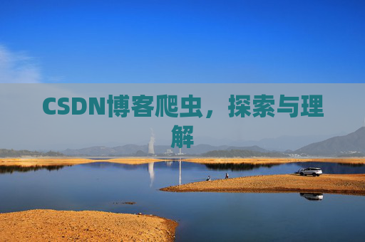 CSDN博客爬虫，探索与理解