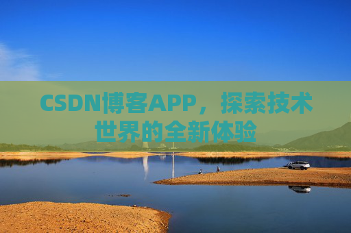 CSDN博客APP，探索技术世界的全新体验