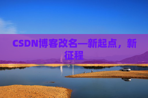 CSDN博客改名—新起点，新征程