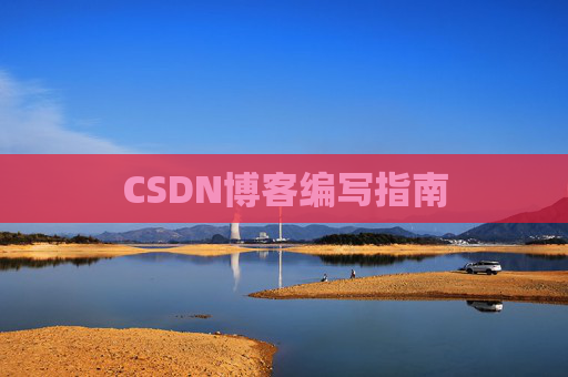 CSDN博客编写指南