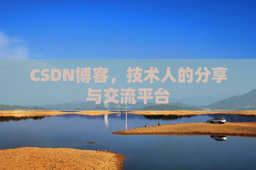 CSDN博客,技术人的分享与交流平台